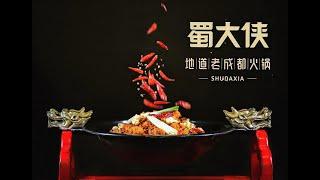 蜀大侠