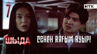 ШЫДА - 7 серия | Қалай ғана дәтің барды?! Басқа бала керек жоқ | ЖАҢА СЕРИАЛ