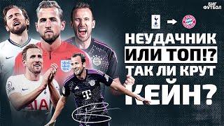 ГАРРИ КЕЙН - Главный НЕУДАЧНИК в футболе или ТОП? | @BIGFOOTBALL365RU