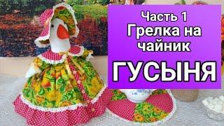 Мастер-класс по изготовлению грелки на чайник "Гусыня". Часть 1.