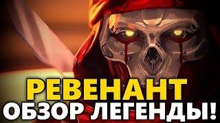 Ревенант Обзор героя Апекс ◾ Ревенант Способности ◾ Apex Legends ◾ Ревенант гайд (мини)◼ DVINTER