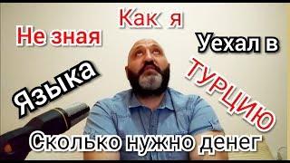 ПЕРЕЕЗД В ТУРЦИЮ НЕ ЗНАЯ ЯЗЫКА. ОТВЕТ НА ВОПРОС.СКОЛЬКО НУЖНО ДЕНЕГ НА ПЕРВОЕ ВРЕМЯ