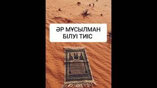 ӘР МҰСЫЛМАН БІЛУІ ТИІС