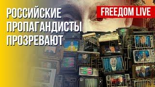 Смена риторики роспропаганды. Конфликт Путина и военных. Канал FREEДОМ