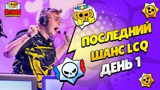  ЧЕМПИОНАТ МИРА БРАВЛ СТАРС: LCQ ПОСЛЕДНИЙ ШАНС ДЕНЬ 1 с @al1exei и @pogodaokeraum