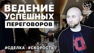 Ведение успешных переговоров | Павел Баженов