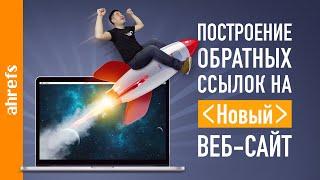 Линкбилдинг для нового веб-сайта: 5 действенных способов получения обратных ссылок