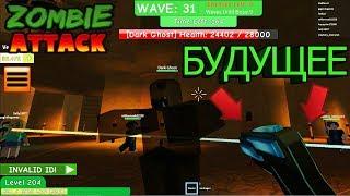 ОРУЖИЕ ИЗ БУДУЩЕГО?! БЛАСТЕР!! - ROBLOX [ZOMBIE ATTACK]