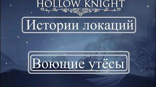 Hollow Knight - Истории локаций - 14 часть - Воющие Утёсы