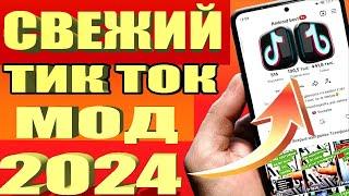 Как скачать тик ток мод 2024 на андроид за 30 секунд | Тик Ток мод.