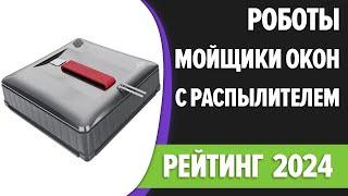 ТОП—5. Лучшие роботы-мойщики окон с распылителем. Рейтинг 2024 года!