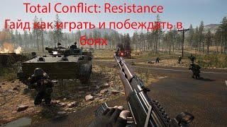 Total Conflict: Resistance гайд как играть и побеждать в боях