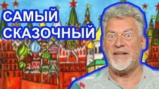 Приключения сказочного долбоеба в России / Артемий Троицкий