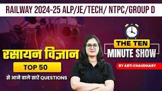 THE TEN MINUTE SHOW (Chemistry Top 50) | RAILWAY EXAMS |BY ARTI MAM