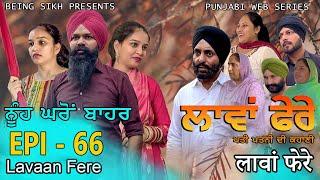 ਲਾਵਾਂ ਫੇਰੇ -  66 | Lavaan Fere - 66 | Punjabi web series | Taj Sandeep | Being Sikh