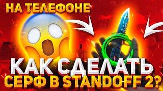 КАК СДЕЛАТЬ СЁРФ ЗА 5 МИНУТ В STANDOFF2ПЕРЕНЁС BUNNYHOP/СЁРФ ИЗ КС ГО В STANDOFF2|СЁРФ В STANDOFF2