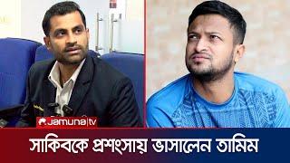 সালাউদ্দিনের চেয়েও সেরা কোচ আছে দেশে, জানালেন তামিম! কে সেই কোচ? | Tamim | BD cricket | Jamuna TV