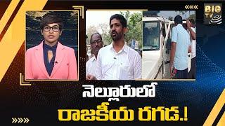 నెల్లూరులో రాజకీయ రగడ ! | Nellore Politics | Kotamreddy Sridhar Reddy | BIG TV