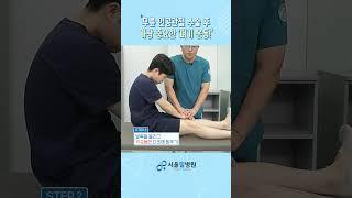 무릎 인공관절 수술 후 가장 중요한 '펴기 운동!' #무릎인공관절 #무릎재활 #무릎인공관절재활 #무릎관절재활 #재활치료 #재활 #서울필병원
