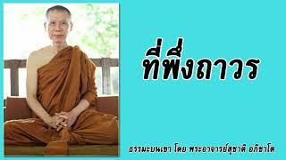 ธรรมะบนเขา: ที่พึ่งถาวร | พระอาจารย์สุชาติ อภิชาโต