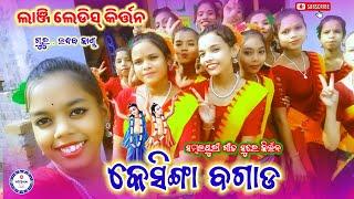 Lanji Ledis Kirtan Party 2025 କେସିଙ୍ଗା ବଗାଡ ନୁଆ ପୁଲୁସ ସମ୍ବଲପୁରୀ ଗୀତ ସୁରେ ଲାଞ୍ଜି ଲେଡିସ୍ କିର୍ତ୍ତନ