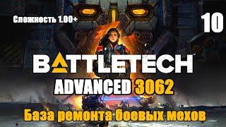 Battletech Advanced 3062 Серия 10 "База ремонта боевых мехов"