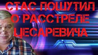 Новостной обзор #23 Стас Васильев пошутил о расстреле цесаревича