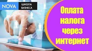  Оплата налога через интернет. Удобный бухгалтерский сервис для оплаты налога через интернет.