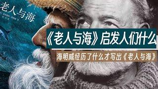 《老人与海》给人最大的启发是什么？海明威是怎么成名的？他又为自己塑造了什么样的形象？海明威有着怎样的经历才能写出这样的经典作品呢？书中又讲述了怎样的故事？