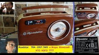 Радиоприёмник Roadstar TRA-1957/WD и Жора Минский . Кто кого? )))