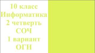 10 класс Информатика 2 четверть СОЧ 1 вариант ОГН