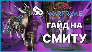 [Warframe] Смита Кават 2024. Как получить? На что способна? Билд.