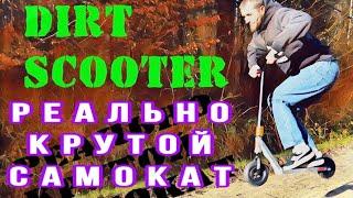 Дёрт скутер (Dirt scooter). Тест-драйв внедорожного самоката