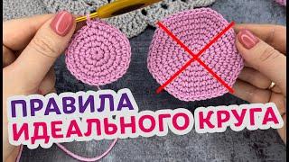 Как вязать идеально ровный круг. Урок вязания круга крючком для новичков.