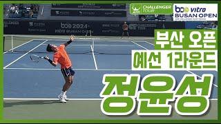 [2024 부산오픈] 정윤성(KOR) vs S. 사켈라리디스(GRE) 예선 1라운드 하이라이트 (직캠)