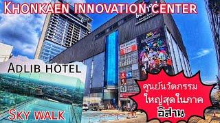 khonkaen​ innovation center ตึกหรูหราแทบไม่น่าเชื่อว่าจะเป็นตึกร้างมาก่อน​ สุดล้ำทันสมัยในภาคอีสาน!!