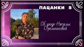 Мари Буше. Об уходе Натальи Стрельниковой. Пацанки 5