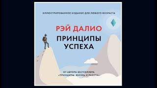 Принципы успеха | Рэй Далио (аудиокнига)