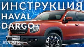 Инструкция Haval Dargo от Major Auto