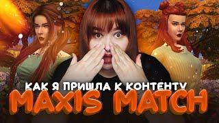 КАК Я ПРИШЛА К КОНТЕНТУ MAXIS MATCH?!