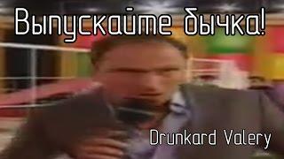 Выпускайте бычка | RYTP