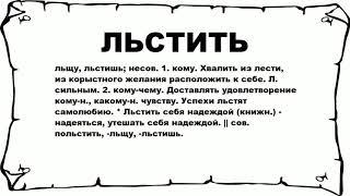 ЛЬСТИТЬ - что это такое? значение и описание