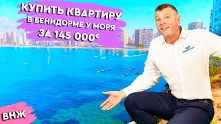 Недвижимость в Испании. Купить квартиру в Бенидорме у моря недорого. Бенидорм. Квартиры в Испании.