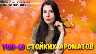 ТОП 10 СТОЙКИХ АРОМАТОВ НА РАННЮЮ ОСЕНЬ