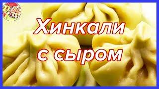 Хинкали с сыром | Очень вкусно, рекомендую!