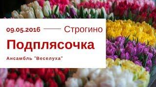 Искристая "Подплясочка" от московского ансамбля "Веселуха"