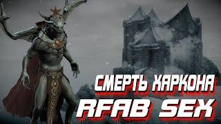 Финал DLC Daungard | Бой с Харконом | Skyrim Rfab