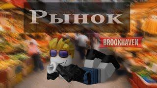 !! Рынок в брукхэвен !! #roblox