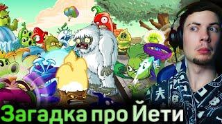 РЕАКЦИЯ НА ПВЗ ДИЧЬ Все растения против Йети с Арены. Ответ на загадку PvZ Дичи! ОБЗОР НА ПВЗ ДИЧЬ