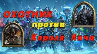 Охотник против Короля лича в Hearthstone